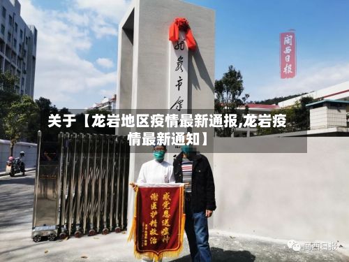关于【龙岩地区疫情最新通报,龙岩疫情最新通知】-第2张图片