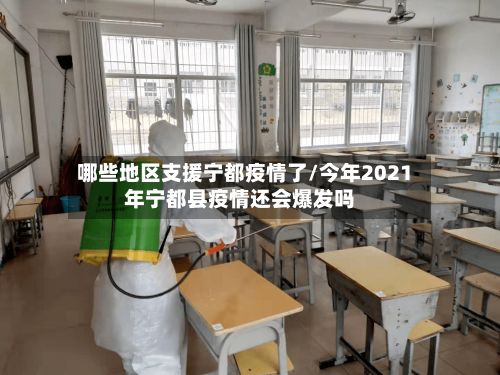 哪些地区支援宁都疫情了/今年2021年宁都县疫情还会爆发吗-第1张图片
