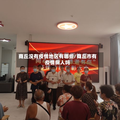 商丘没有疫情地区有哪些/商丘市有疫情病人吗-第1张图片