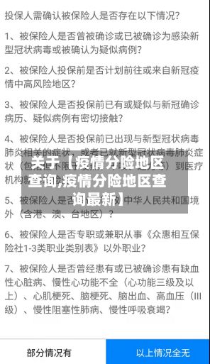 关于【疫情分险地区查询,疫情分险地区查询最新】