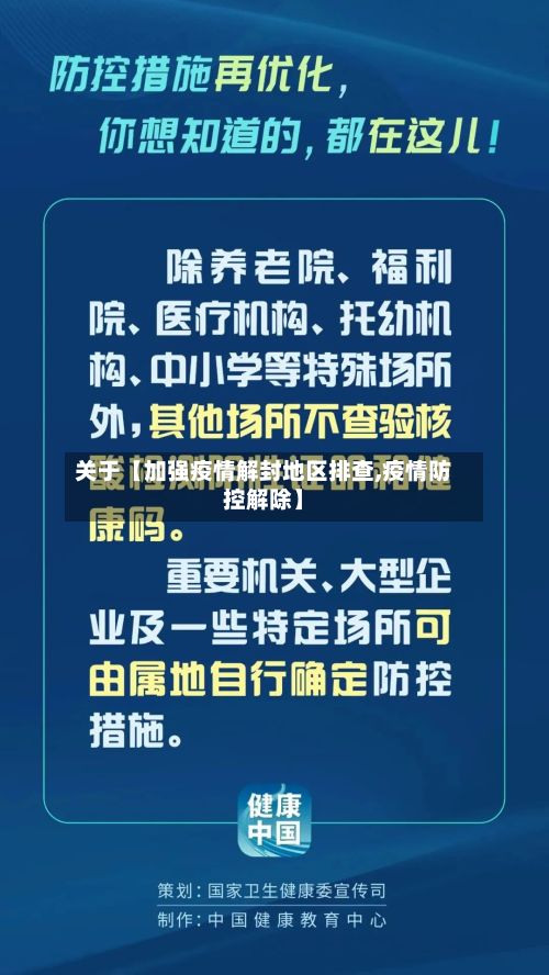 关于【加强疫情解封地区排查,疫情防控解除】
