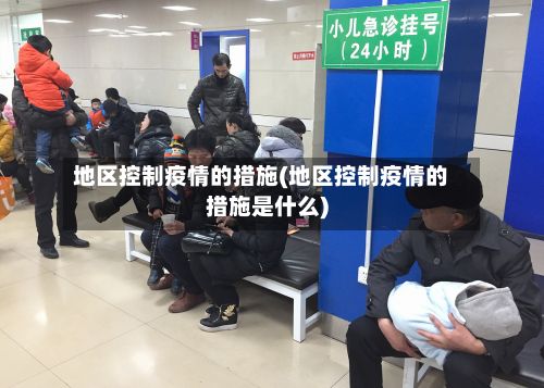 地区控制疫情的措施(地区控制疫情的措施是什么)-第1张图片