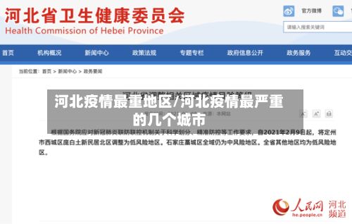 河北疫情最重地区/河北疫情最严重的几个城市