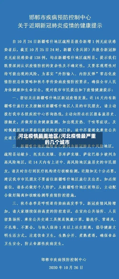 河北疫情最重地区/河北疫情最严重的几个城市-第2张图片