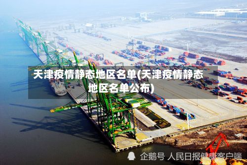 天津疫情静态地区名单(天津疫情静态地区名单公布)-第1张图片