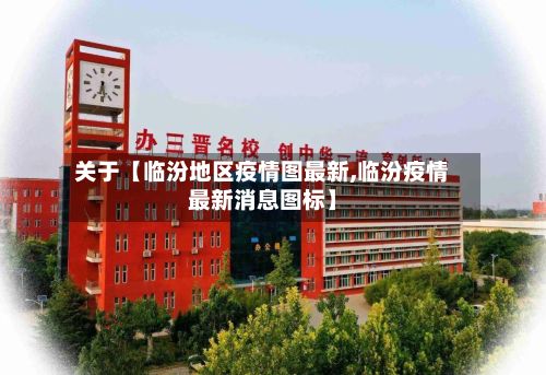 关于【临汾地区疫情图最新,临汾疫情最新消息图标】-第1张图片