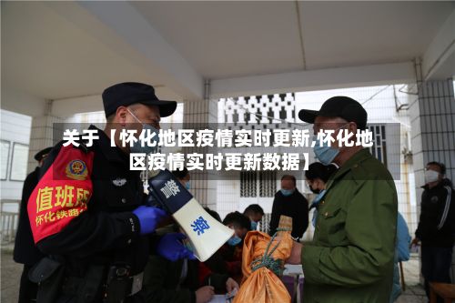 关于【怀化地区疫情实时更新,怀化地区疫情实时更新数据】