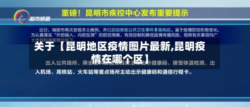 关于【昆明地区疫情图片最新,昆明疫情在哪个区】