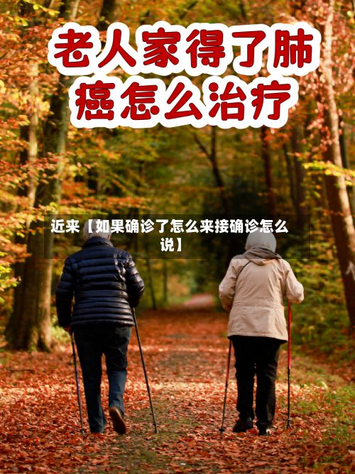近来【如果确诊了怎么来接确诊怎么说】-第2张图片