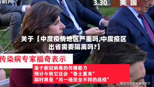 关于【中度疫情地区严重吗,中度疫区出省需要隔离吗?】-第1张图片