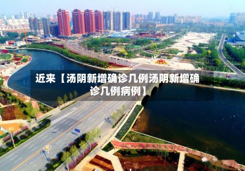 近来【汤阴新增确诊几例汤阴新增确诊几例病例】-第1张图片