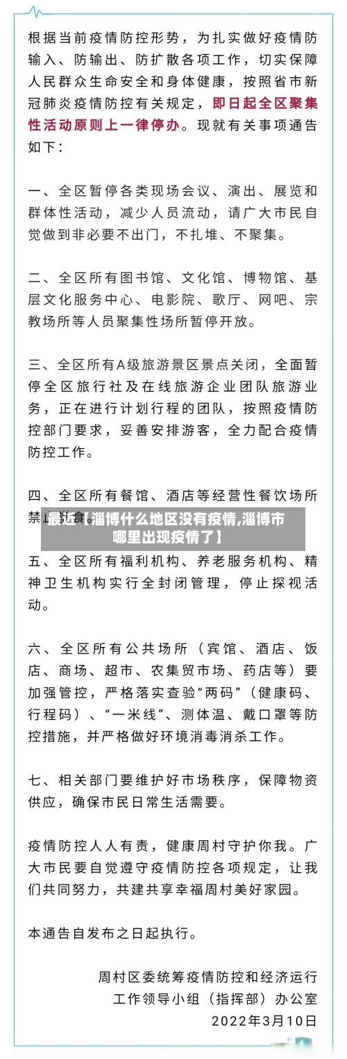 最近【淄博什么地区没有疫情,淄博市哪里出现疫情了】-第3张图片