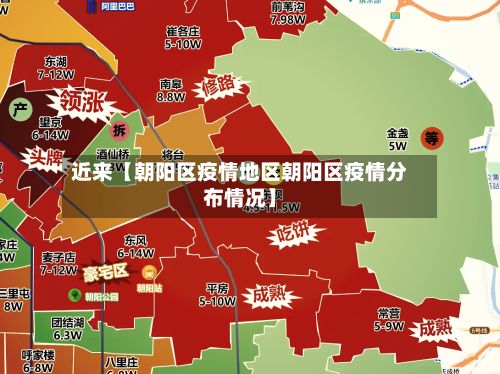 近来【朝阳区疫情地区朝阳区疫情分布情况】-第1张图片
