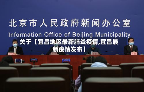关于【宜昌地区最新肺炎疫情,宜昌最新疫情发布】-第1张图片