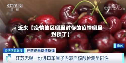 近来【疫情地区哪里封存的疫情哪里封锁了】-第3张图片