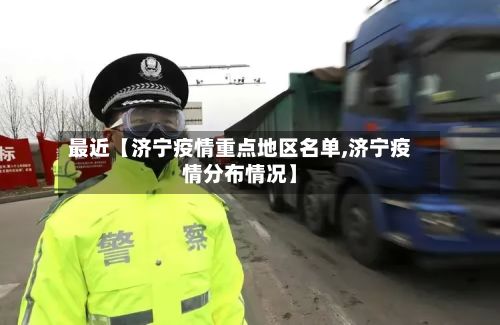 最近【济宁疫情重点地区名单,济宁疫情分布情况】-第1张图片