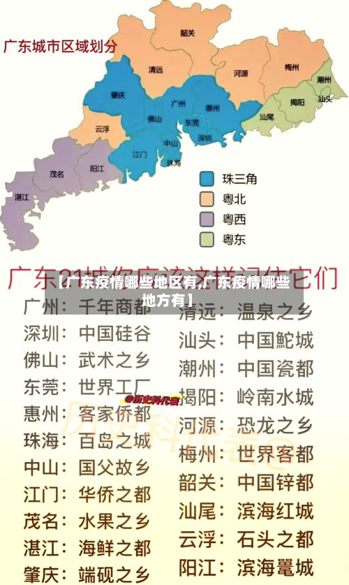 【广东疫情哪些地区有,广东疫情哪些地方有】-第1张图片