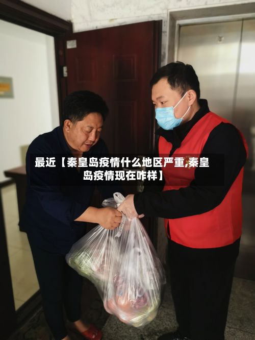 最近【秦皇岛疫情什么地区严重,秦皇岛疫情现在咋样】-第2张图片