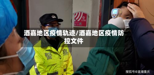 酒嘉地区疫情轨迹/酒嘉地区疫情防控文件-第2张图片