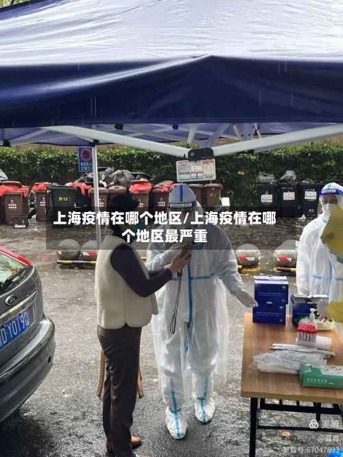 上海疫情在哪个地区/上海疫情在哪个地区最严重-第1张图片
