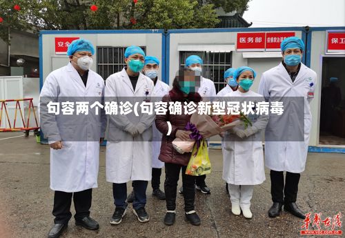 句容两个确诊(句容确诊新型冠状病毒)-第1张图片