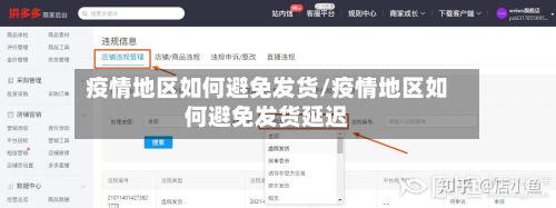 疫情地区如何避免发货/疫情地区如何避免发货延迟