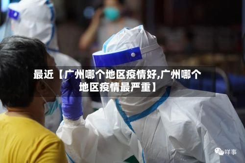 最近【广州哪个地区疫情好,广州哪个地区疫情最严重】-第1张图片