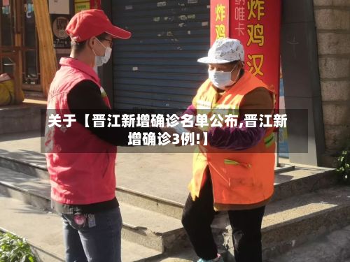 关于【晋江新增确诊名单公布,晋江新增确诊3例!】-第2张图片
