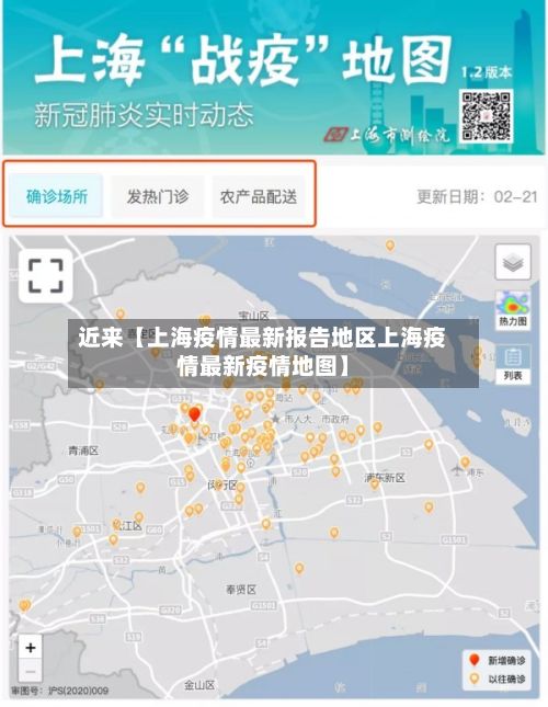近来【上海疫情最新报告地区上海疫情最新疫情地图】