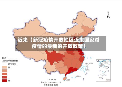 近来【新冠疫情开放地区近来国家对疫情的最新的开放政策】