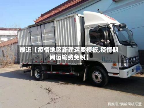 最近【疫情地区新建运费模板,疫情期间运输费免税】