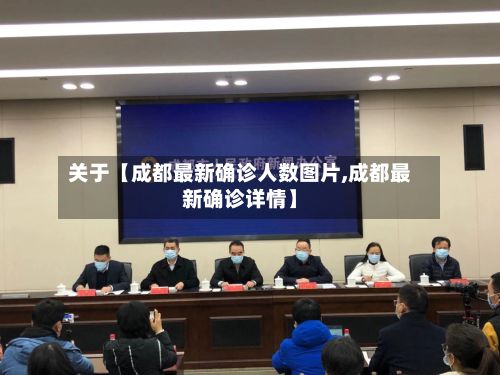 关于【成都最新确诊人数图片,成都最新确诊详情】-第3张图片