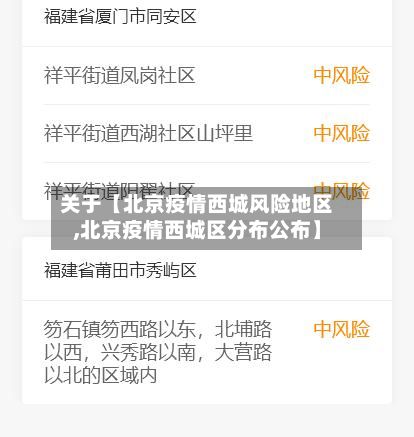 关于【北京疫情西城风险地区,北京疫情西城区分布公布】-第3张图片