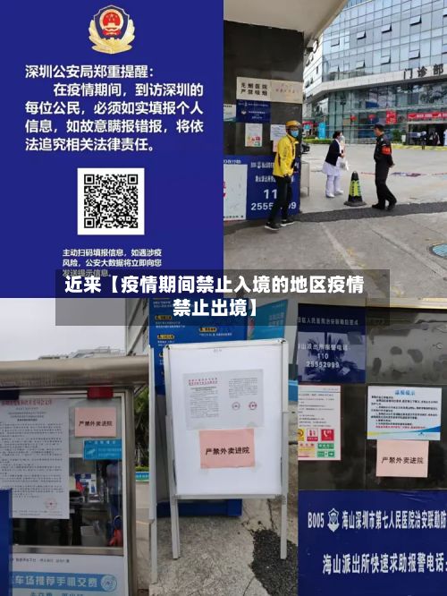 近来【疫情期间禁止入境的地区疫情禁止出境】-第1张图片