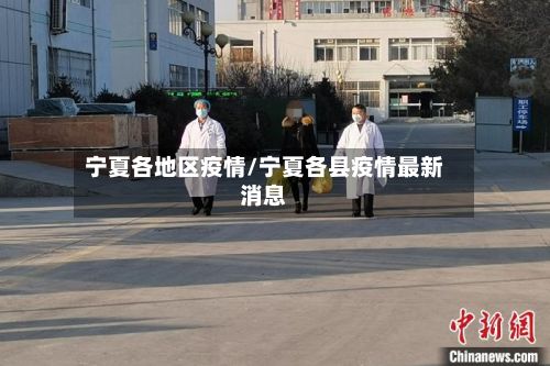 宁夏各地区疫情/宁夏各县疫情最新消息-第1张图片