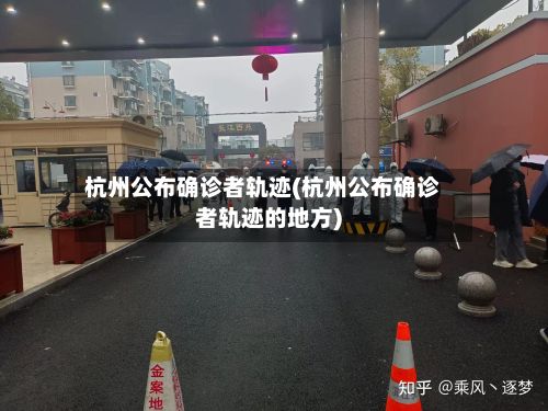杭州公布确诊者轨迹(杭州公布确诊者轨迹的地方)