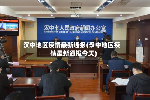 汉中地区疫情最新通报(汉中地区疫情最新通报今天)-第2张图片