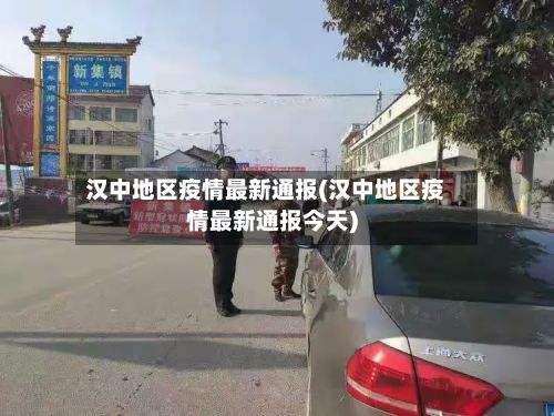 汉中地区疫情最新通报(汉中地区疫情最新通报今天)-第3张图片