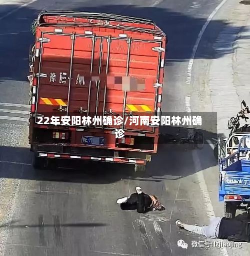 22年安阳林州确诊/河南安阳林州确诊-第1张图片
