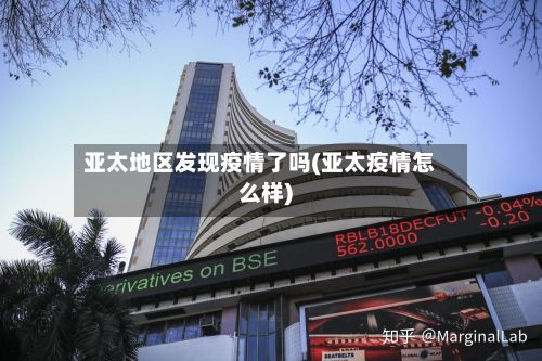 亚太地区发现疫情了吗(亚太疫情怎么样)-第1张图片