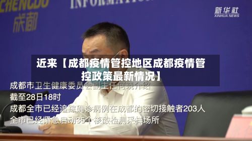 近来【成都疫情管控地区成都疫情管控政策最新情况】-第2张图片