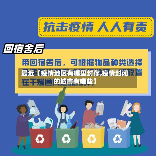 最近【疫情地区有哪里封存,疫情封闭的城市有哪些】