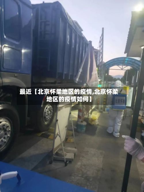 最近【北京怀柔地区的疫情,北京怀柔地区的疫情如何】-第1张图片