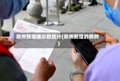 郑州新增确诊数统计(郑州新增的病例)-第3张图片