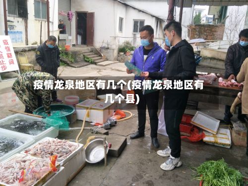 疫情龙泉地区有几个(疫情龙泉地区有几个县)-第1张图片