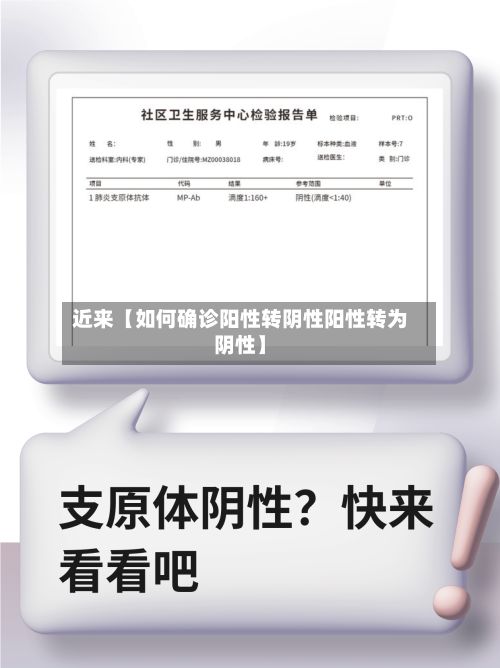 近来【如何确诊阳性转阴性阳性转为阴性】