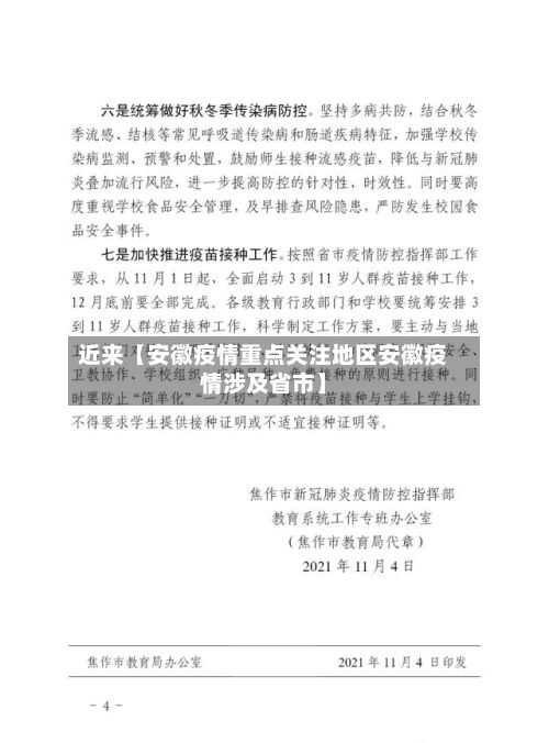 近来【安徽疫情重点关注地区安徽疫情涉及省市】-第3张图片