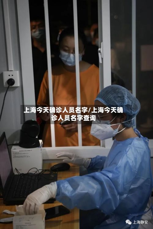 上海今天确诊人员名字/上海今天确诊人员名字查询-第1张图片