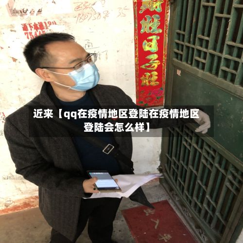 近来【qq在疫情地区登陆在疫情地区登陆会怎么样】-第1张图片