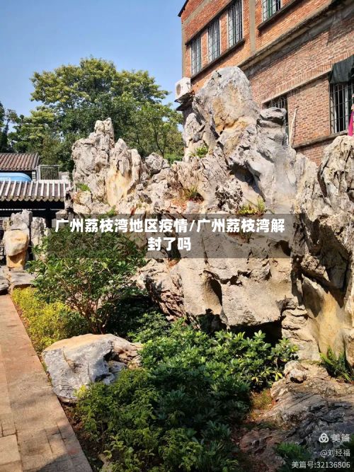 广州荔枝湾地区疫情/广州荔枝湾解封了吗-第1张图片